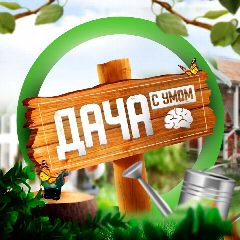 Канал ДАЧНЫЕ СОВЕТЫ в мессенджере MAX — 3 459 подписчиков