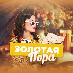 Канал Золотая пора в мессенджере MAX — 5 116 подписчиков