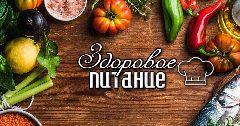 Канал ЗДОРОВОЕ ПИТАНИЕ для всей семьи в мессенджере MAX — 419 подписчиков