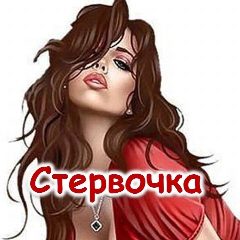 Канал Стервочка в мессенджере MAX — 2 794 подписчика