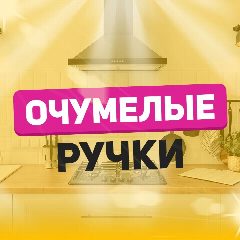 Канал Очумелые ручки в мессенджере MAX — 15 088 подписчиков