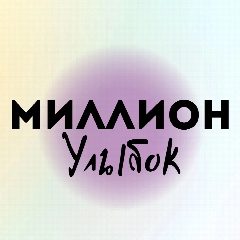 Канал Миллион улыбок в мессенджере MAX — 475 подписчиков