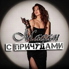 Канал Мадам с причудами(+18) в мессенджере MAX — 4 004 подписчика