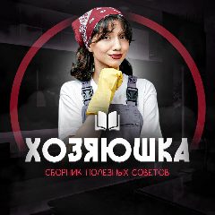 Канал Хозяюшка | Сборник полезных советов в мессенджере MAX — 10 подписчиков