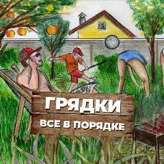 Канал Грядки все в порядке! в мессенджере MAX — 278 подписчиков