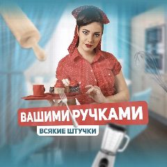 Канал Вашими ручками всякие штучки! в мессенджере MAX — 10 подписчиков