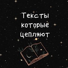 Канал Тексты которые цепляют в мессенджере MAX — 3 905 подписчиков