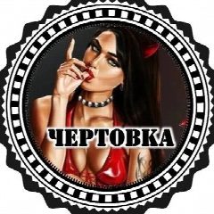 Канал Чертовка в мессенджере MAX — 2 686 подписчиков