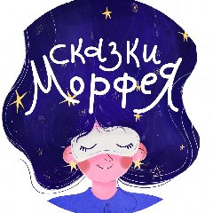 Канал Сказки Морфея на ночь |Медитации для сна| в мессенджере MAX — 235 подписчиков