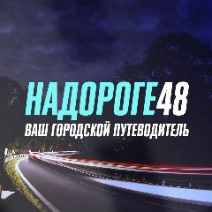 Канал На дороге 48 | Липецкая область в мессенджере MAX — 199 подписчиков