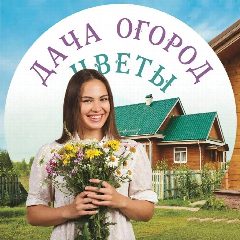 Канал Дача Огород Цветы в max в мессенджере MAX — 12 962 подписчика