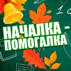 Канал Началка - Помогалка в мессенджере MAX — 8 911 подписчиков