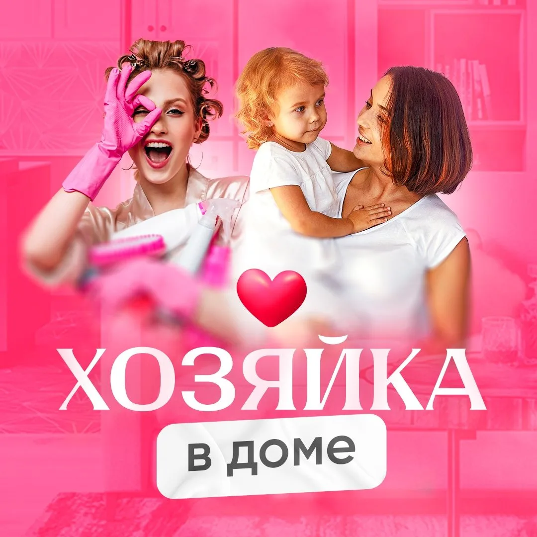 Канал Хозяйка в доме в мессенджере MAX — 21 151 подписчик