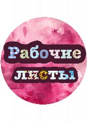 Канал Начальная школа. 1 класс. 2 класс. Рабочие листы в мессенджере MAX — 1 217 подписчиков