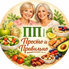 Канал ПП | ПРАВИЛЬНОЕ ПИТАНИЕ в мессенджере MAX — 21 790 подписчиков