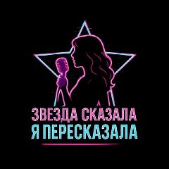 Канал Звезда сказала - я пересказала в мессенджере MAX — 31 подписчик