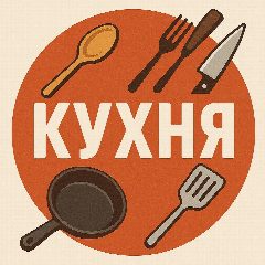 Канал КУХНЯ в мессенджере MAX — 5 862 подписчика