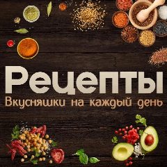 Канал Рецепты | Вкусняшки на каждый день в мессенджере MAX — 32 подписчика