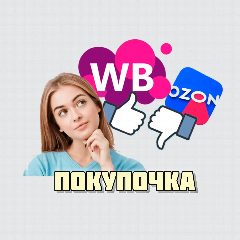 Канал ПОКУПОЧКА. ВБ/ОЗОН/ЯМ в мессенджере MAX — 14 871 подписчик