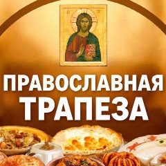 Канал ☦️ ПРАВОСЛАВНАЯ ТРАПЕЗА в мессенджере MAX — 6 799 подписчиков