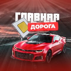 Канал Главная Дорога в мессенджере MAX — 3 230 подписчиков