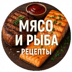 Канал Мясо и рыба - рецепты в мессенджере MAX — 12 684 подписчика