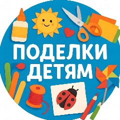 Канал Поделки детям в мессенджере MAX — 9 793 подписчика
