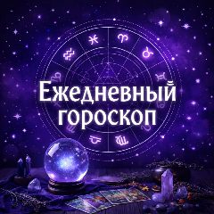 Канал Ежедневный гороскоп в мессенджере MAX — 4 914 подписчиков