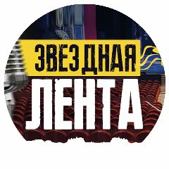 Канал Звёздная лента в мессенджере MAX — 905 подписчиков