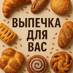 Канал ВЫПЕЧКА ДЛЯ ВАС🥨 в мессенджере MAX — 7 837 подписчиков