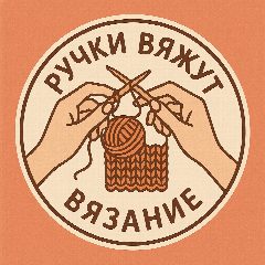 Канал Вяжем руками | Творим с душой в мессенджере MAX — 3 194 подписчика