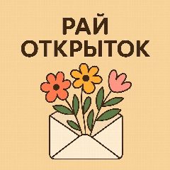 Канал Рай Открыток | Открытки🥰~ ВИДЕО открытки ~ СМС открытки ~ Поздравления в мессенджере MAX — 17 821 подписчик