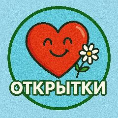 Канал ОТКРЫТКИ ЧТО ВДОХНОВЛЯЮТ | ПОЖЕЛАНИЯ в мессенджере MAX — 15 983 подписчика