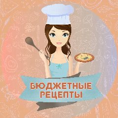 Канал Бюджетные Рецепты в мессенджере MAX — 17 389 подписчиков