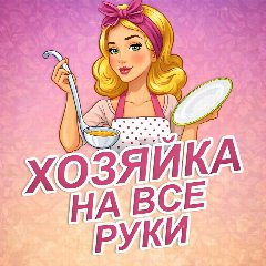 Канал Хозяйка на все руки | Салаты на Новый год, советы, здоровье, секреты в мессенджере MAX — 637 подписчиков
