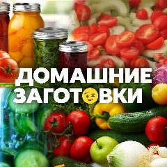 Канал ДОМАШНИЕ ЗАГОТОВКИ 🥫 в мессенджере MAX — 5 440 подписчиков