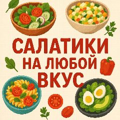 Канал САЛАТИКИ НА ЛЮБОЙ ВКУС в мессенджере MAX — 8 201 подписчик