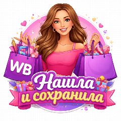 Канал WB - Нашла и сохранила. в мессенджере MAX — 4 803 подписчика