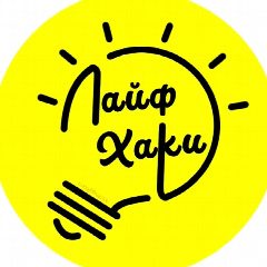 Канал Лайфхаки в мессенджере MAX — 19 437 подписчиков