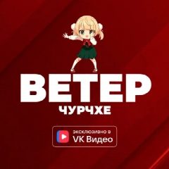 Канал Ветер чурчхе в мессенджере MAX — 4 062 подписчика
