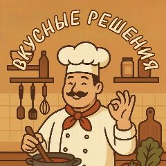 Канал Вкусные решения в мессенджере MAX — 5 620 подписчиков