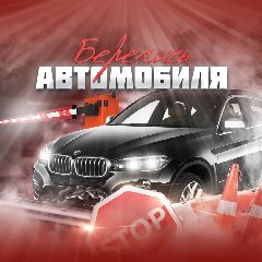 Канал Берегись Автомобиля в мессенджере MAX — 376 подписчиков
