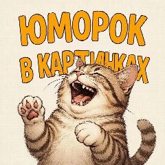 Канал Юморок в картинках в мессенджере MAX — 18 301 подписчик
