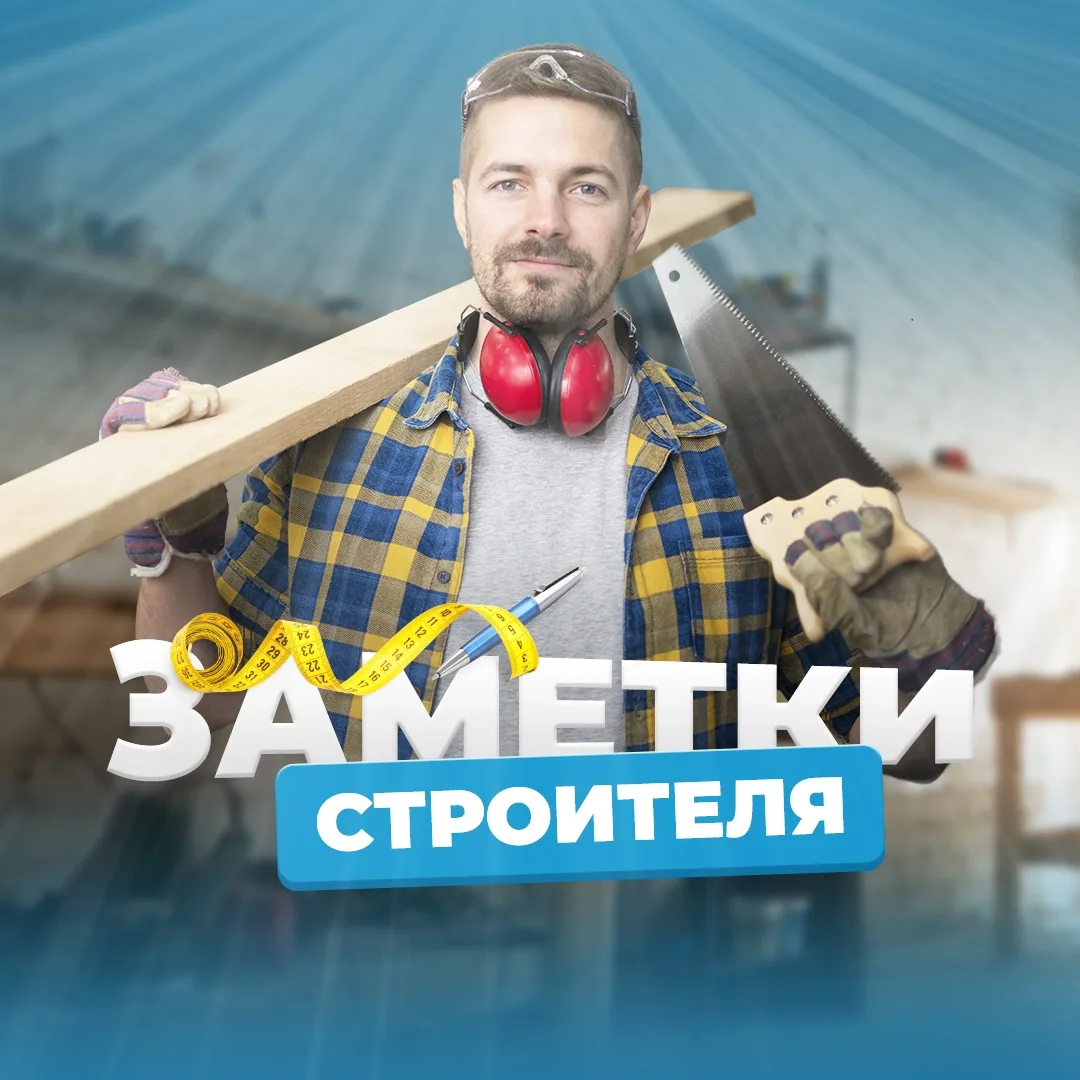 Канал Заметки Строителя в мессенджере MAX — 15 628 подписчиков