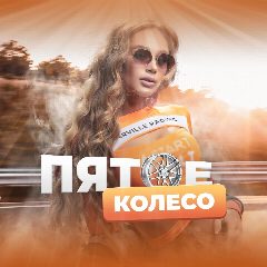 Канал Пятое Колесо в мессенджере MAX — 4 285 подписчиков