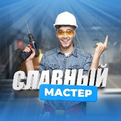 Канал Славный Мастер в мессенджере MAX — 36 подписчиков