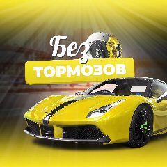 Канал Без Тормозов в мессенджере MAX — 21 подписчик