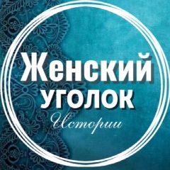 Канал Женский уголок  | Истории | Рассказы | Литература | Цитаты | Стихи | Открытки | Психология | Юмор | Живопись в мессенджере MAX — 4 765 подписчиков