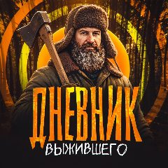 Канал Дневник Выжившего в мессенджере MAX — 6 038 подписчиков