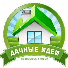 Канал Дачные идеи в мессенджере MAX — 9 185 подписчиков